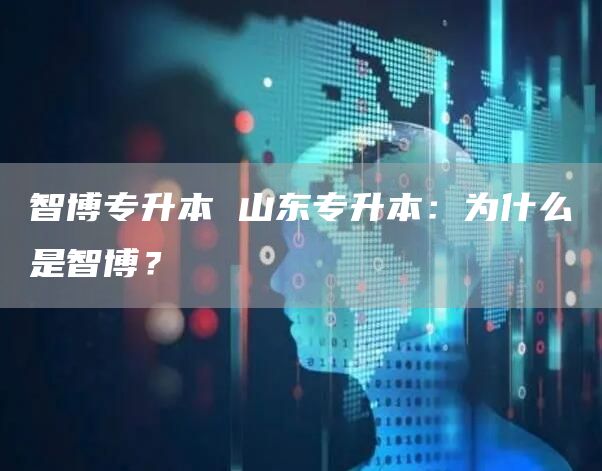 智博专升本 山东专升本：为什么是智博？