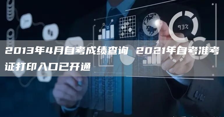 2013年4月自考成绩查询 2021年自考准考证打印入口已开通