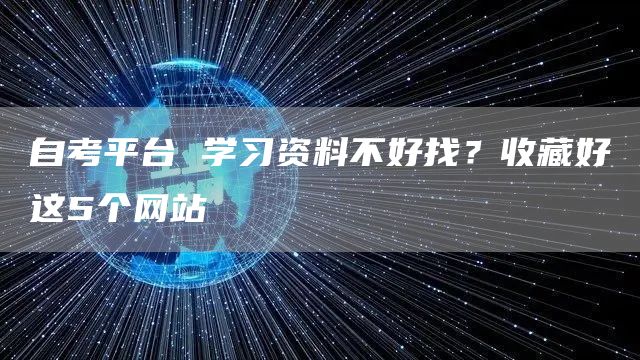 自考平台 学习资料不好找？收藏好这5个网站
