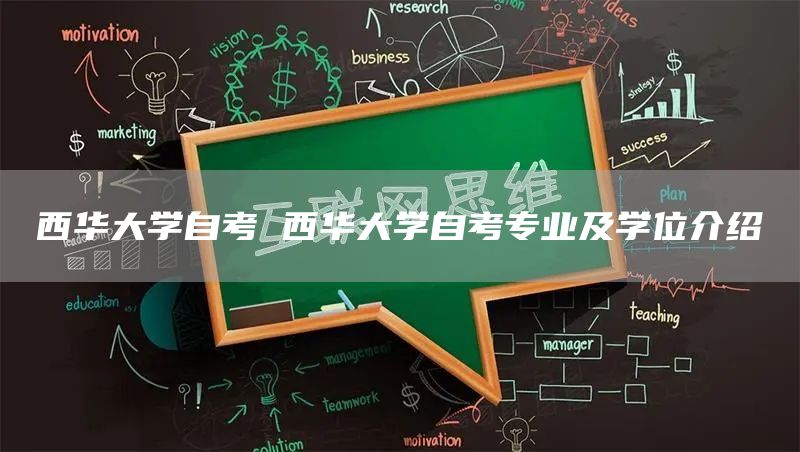 西华大学自考 西华大学自考专业及学位介绍(图1)