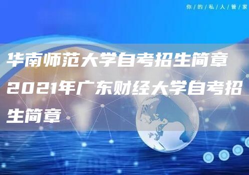 华南师范大学自考招生简章 2021年广东财经大学自考招生简章(图1)