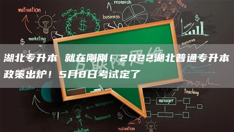 湖北专升本 就在刚刚！2022湖北普通专升本政策出炉！5月8日考试定了(图1)