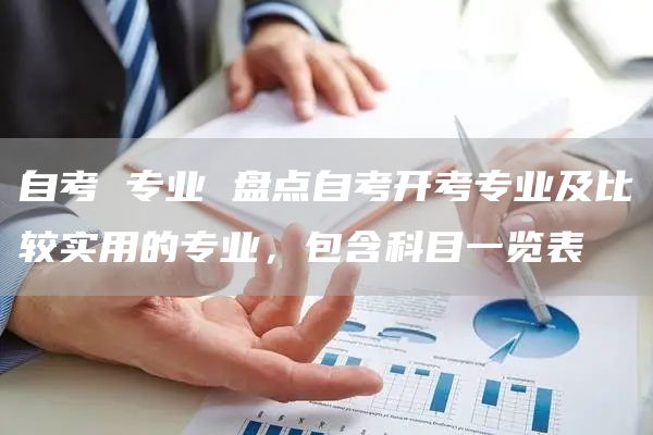 自考 专业 盘点自考开考专业及比较实用的专业，包含科目一览表(图1)