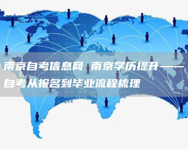 南京自考信息网 南京学历提升——自考从报名到毕业流程梳理(图1)