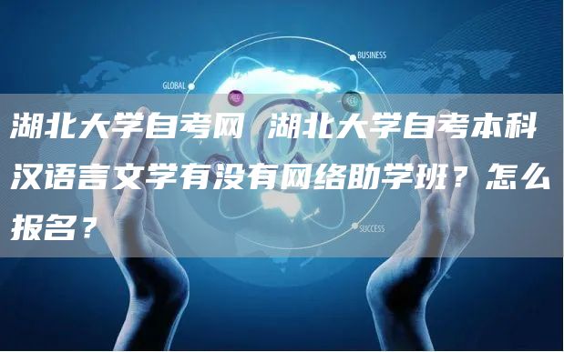 湖北大学自考网 湖北大学自考本科汉语言文学有没有网络助学班？怎么报名？(图1)