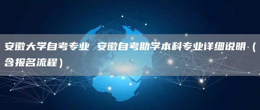 安徽大学自考专业 安徽自考助学本科专业详细说明（含报名流程）(图1)