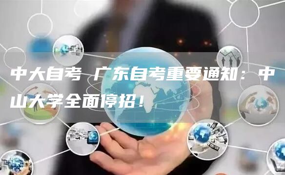 中大自考 广东自考重要通知：中山大学全面停招！(图1)