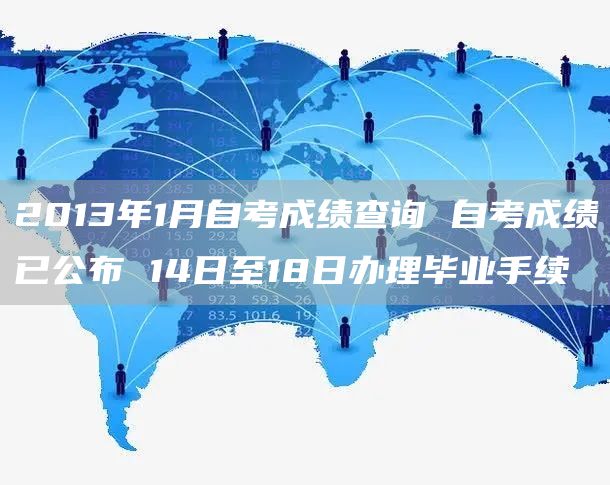 2013年1月自考成绩查询 自考成绩已公布 14日至18日办理毕业手续