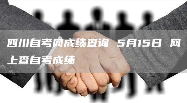 四川自考网成绩查询 5月15日 网上查自考成绩