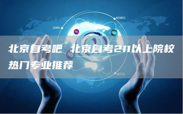 北京自考吧 北京自考211以上院校热门专业推荐(图1)