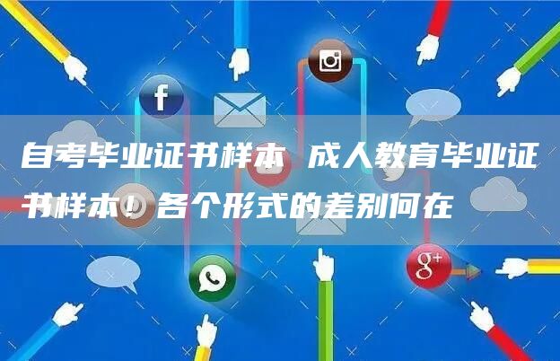 自考毕业证书样本 成人教育毕业证书样本！各个形式的差别何在(图1)