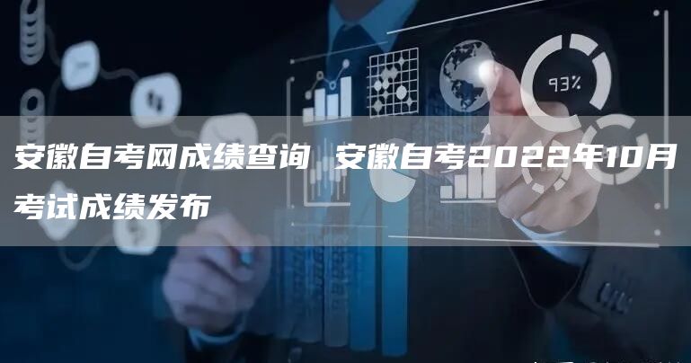 安徽自考网成绩查询 安徽自考2022年10月考试成绩发布(图1)