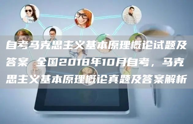 自考马克思主义基本原理概论试题及答案 全国2018年10月自考，马克思主义基本原