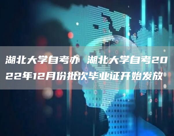 湖北大学自考办 湖北大学自考2022年12月份批次毕业证开始发放(图1)