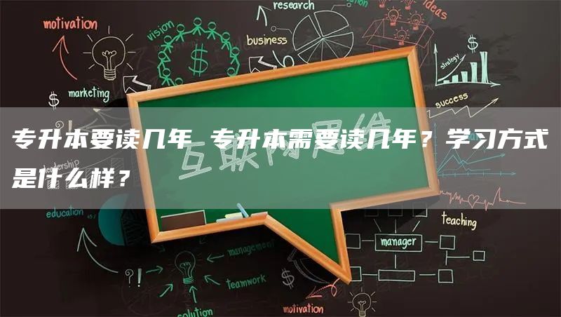 专升本要读几年 专升本需要读几年？学习方式是什么样？(图1)