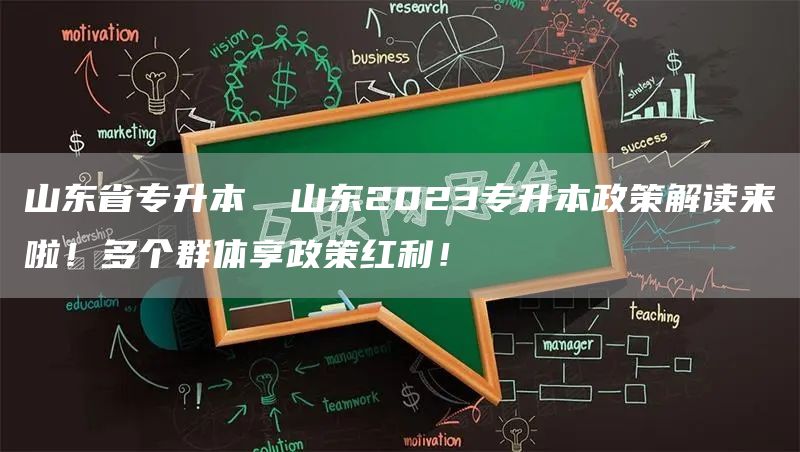 山东省专升本 ​山东2023专升本政策解读来啦！多个群体享政策红利！(图1)