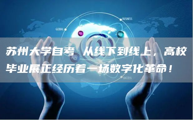 苏州大学自考 从线下到线上，高校毕业展正经历着一场数字化革命！(图1)