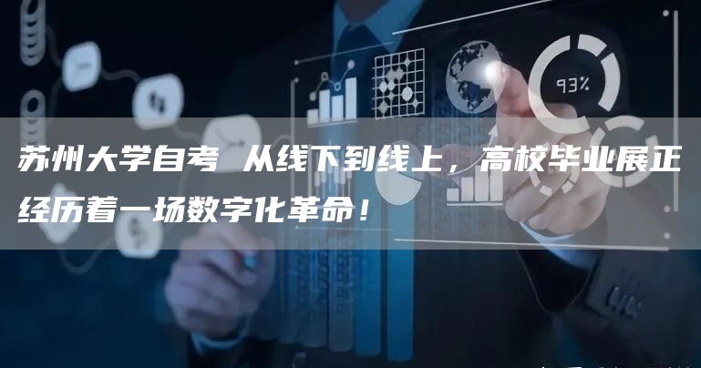 苏州大学自考 从线下到线上，高校毕业展正经历着一场数字化革命！