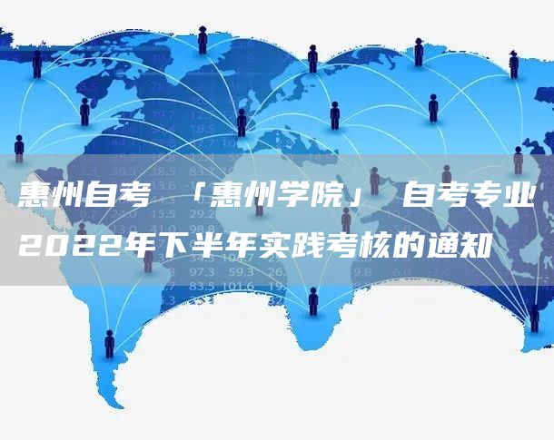 惠州自考 「惠州学院」 自考专业2022年下半年实践考核的通知