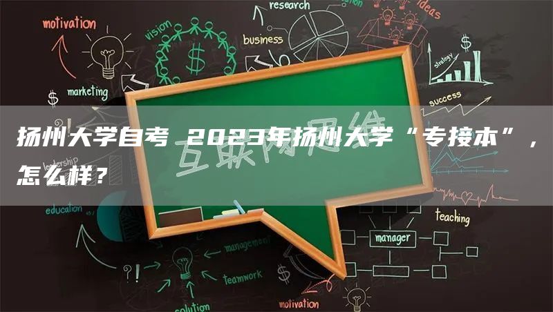 扬州大学自考 2023年扬州大学“专接本”，怎么样？(图1)