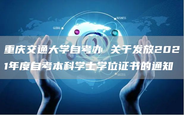 重庆交通大学自考办 关于发放2021年度自考本科学士学位证书的通知