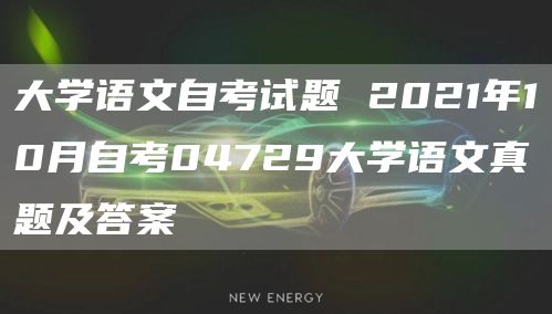 大学语文自考试题 2021年10月自考04729大学语文真题及答案