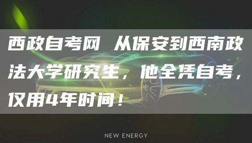 西政自考网 从保安到西南政法大学研究生，他全凭自考，仅用4年时间！