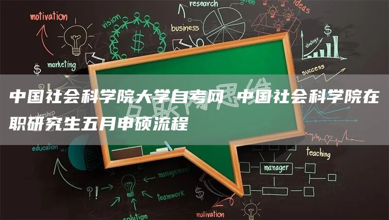 中国社会科学院大学自考网 中国社会科学院在职研究生五月申硕流程