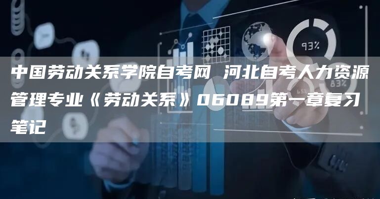 中国劳动关系学院自考网 河北自考人力资源管理专业《劳动关系》06089第一章复习笔记(图1)