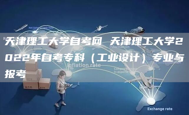 天津理工大学自考网 天津理工大学2022年自考专科（工业设计）专业与报考(图1)