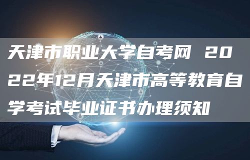 天津市职业大学自考网 2022年12月天津市高等教育自学考试毕业证书办理须知