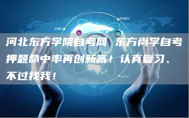 河北东方学院自考网 东方尚学自考押题命中率再创新高！认真复习、不过找我！