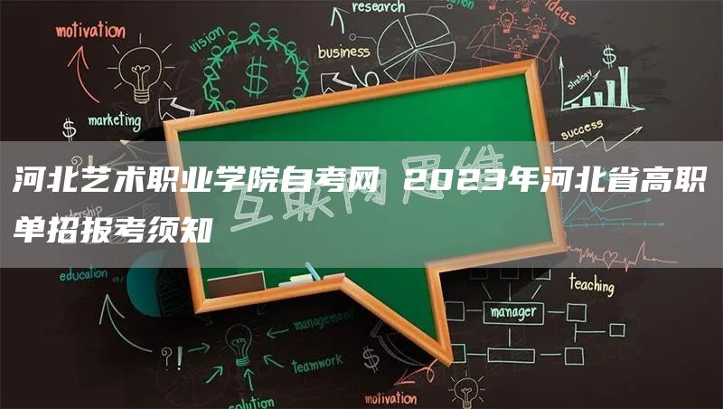 河北艺术职业学院自考网 2023年河北省高职单招报考须知(图1)