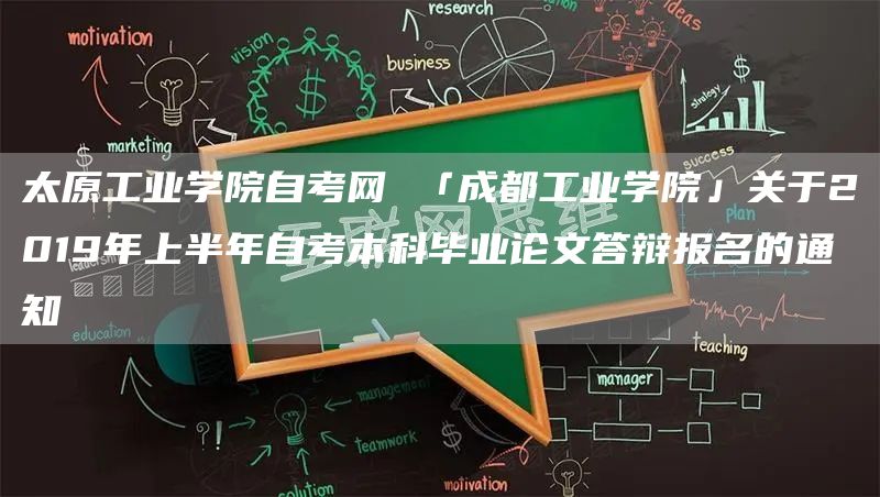 太原工业学院自考网 「成都工业学院」关于2019年上半年自考本科毕业论文答辩报名的通知(图1)