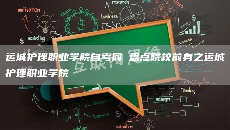 运城护理职业学院自考网 盘点院校前身之运城护理职业学院