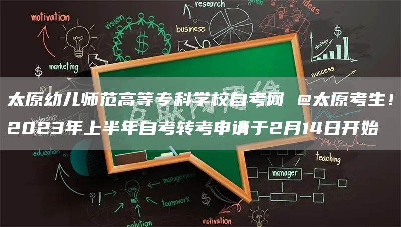 太原幼儿师范高等专科学校自考网 @太原考生！2023年上半年自考转考申请于2月14日开始(图1)