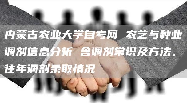 内蒙古农业大学自考网 农艺与种业调剂信息分析 含调剂常识及方法、往年调剂录取情况