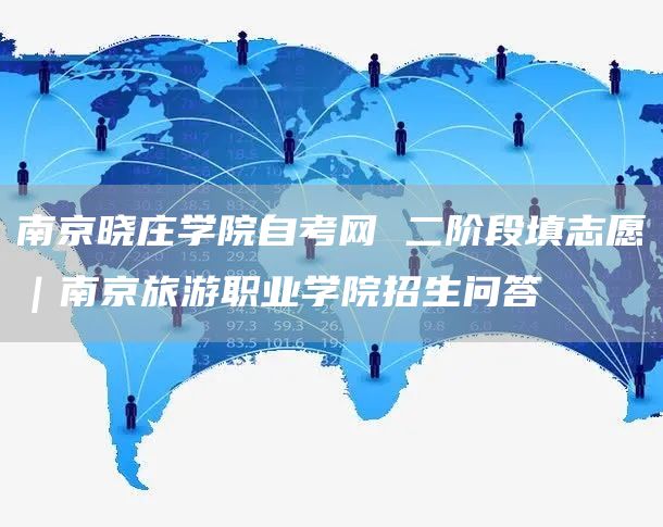 南京晓庄学院自考网 二阶段填志愿｜南京旅游职业学院招生问答(图1)