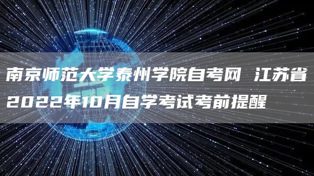 南京师范大学泰州学院自考网 江苏省2022年10月自学考试考前提醒(图1)