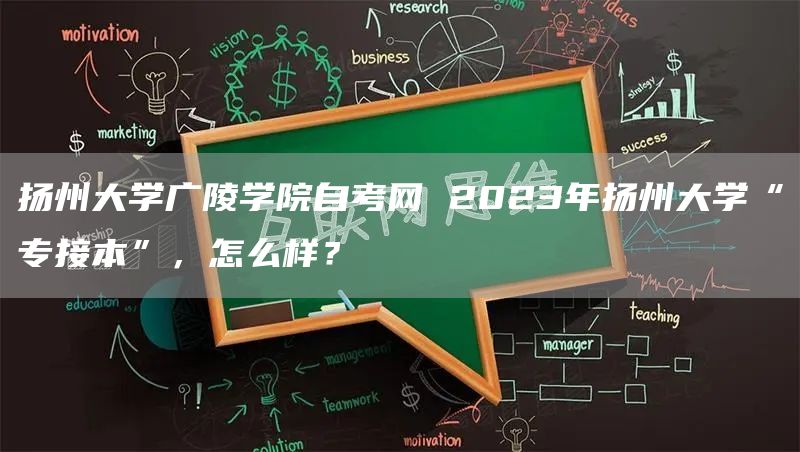 扬州大学广陵学院自考网 2023年扬州大学“专接本”，怎么样？(图1)