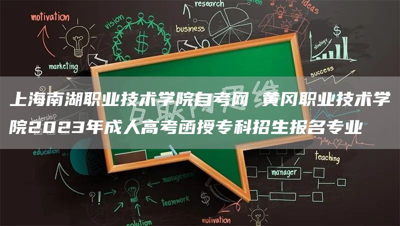 上海南湖职业技术学院自考网 黄冈职业技术学院2023年成人高考函授专科招生报名专业(图1)