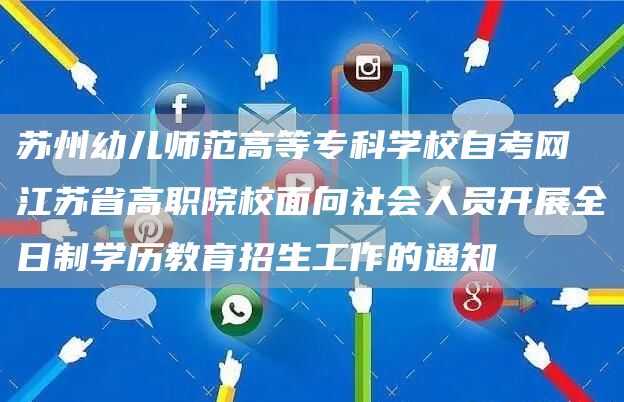 苏州幼儿师范高等专科学校自考网 江苏省高职院校面向社会人员开展全日制学历教育招生工作的通知(图1)