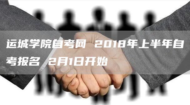 运城学院自考网 2018年上半年自考报名 2月1日开始(图1)