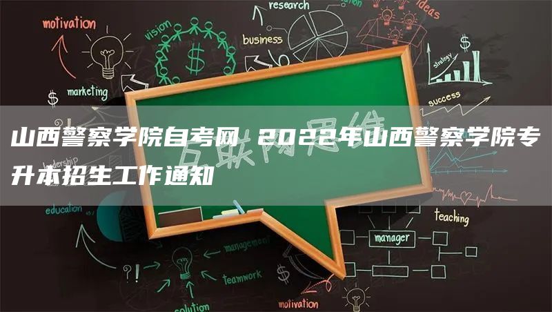 山西警察学院自考网 2022年山西警察学院专升本招生工作通知