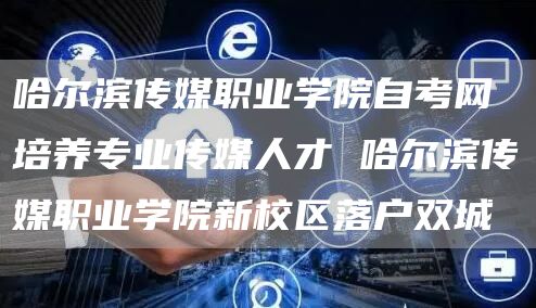哈尔滨传媒职业学院自考网 培养专业传媒人才 哈尔滨传媒职业学院新校区落户双城(图1)