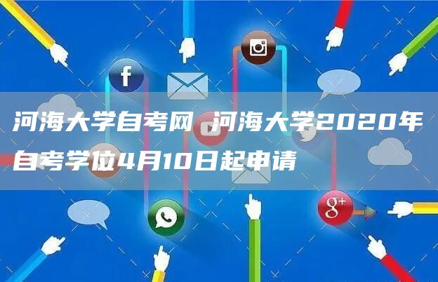 河海大学自考网 河海大学2020年自考学位4月10日起申请(图1)