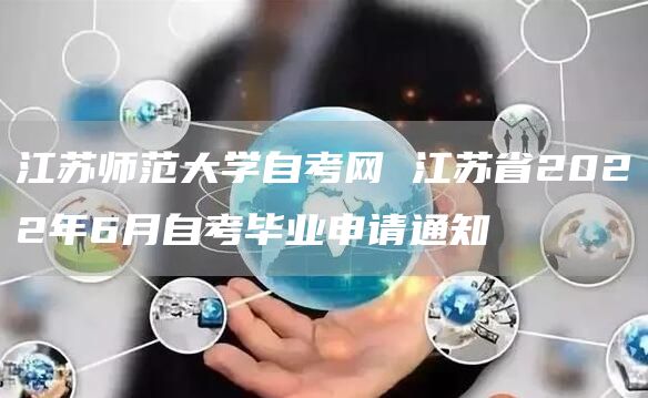 江苏师范大学自考网 江苏省2022年6月自考毕业申请通知(图1)
