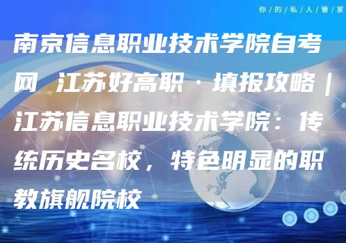 南京信息职业技术学院自考网 江苏好高职·填报攻略｜江苏信息职业技术学院：传统历史