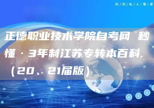 正德职业技术学院自考网 秒懂·3年制江苏专转本百科.（20、21届版）(图1)