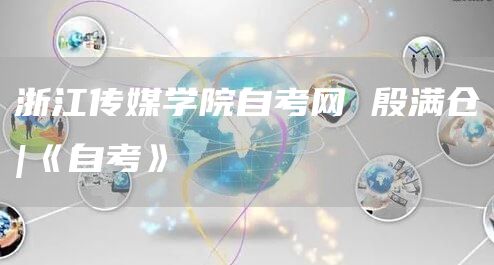 浙江传媒学院自考网 殷满仓|《自考》